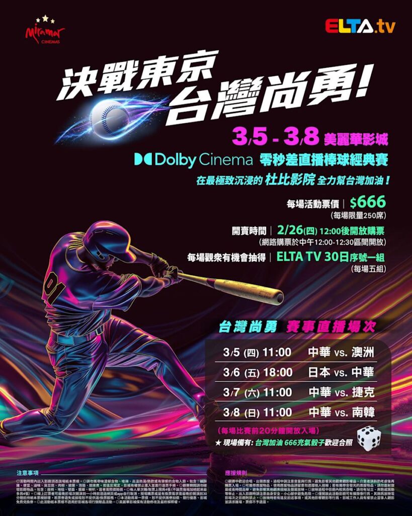 2026 WBC 经典赛美丽华影城杜比影厅零时差直播宣传海报，完整收录中华队东京 4 场预赛赛程、666 元门票票价、限量 250 席与 2 月 26 日开卖等售票资讯。
